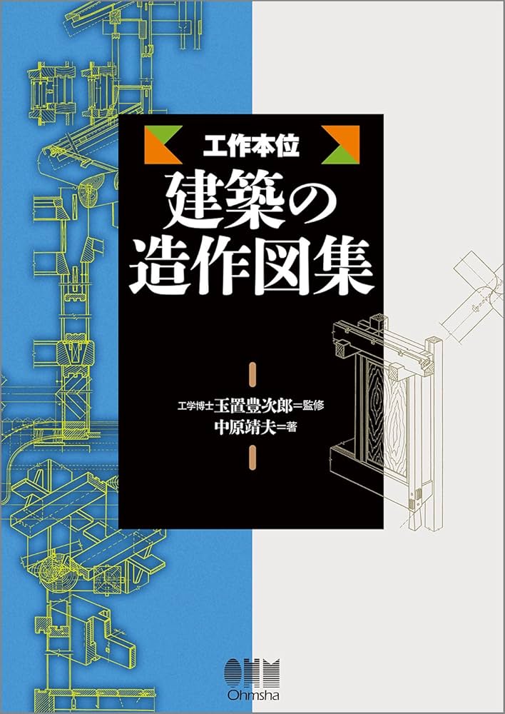 工作本位建築の造作図集 上 Amazon.co.jp: 工作本位建築の造作図集 : 中原 靖夫: 本